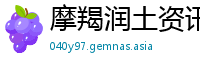 摩羯润土资讯
